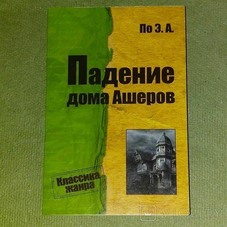Э. А. По. Падение дома Ашеров