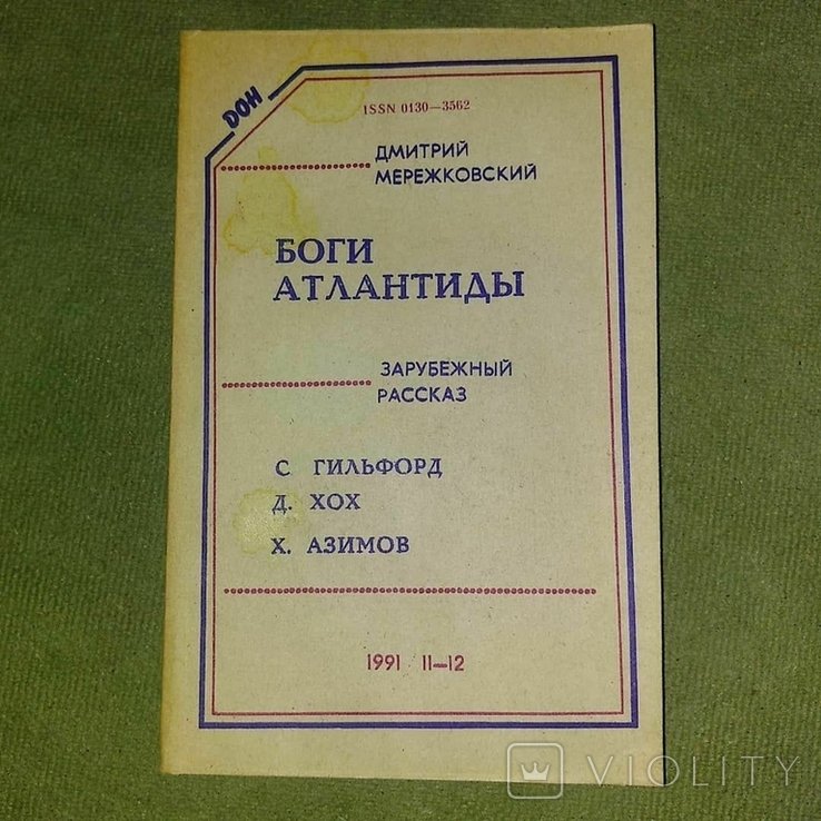 Д.С. Мережковский. Боги атлантиды