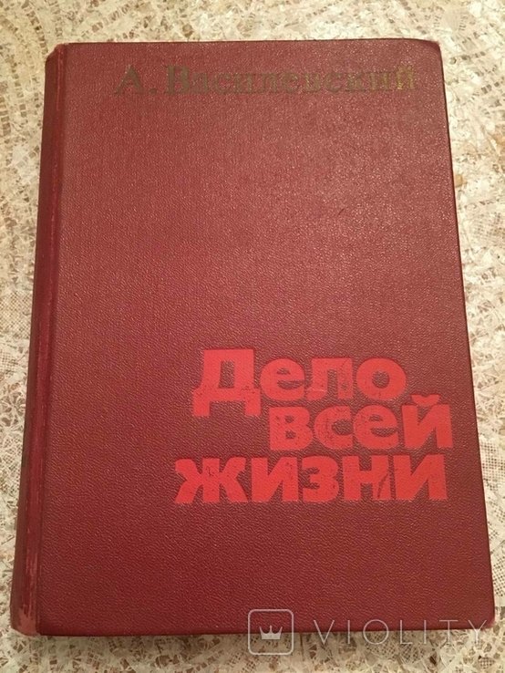 А. Василевский. Дело всей жизни
