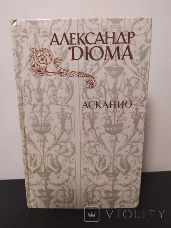 А. Дюма. Асканио
