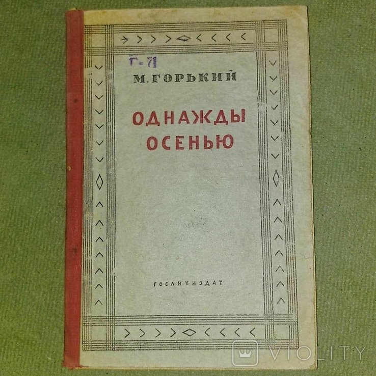 М. Горький. Однажды осенью