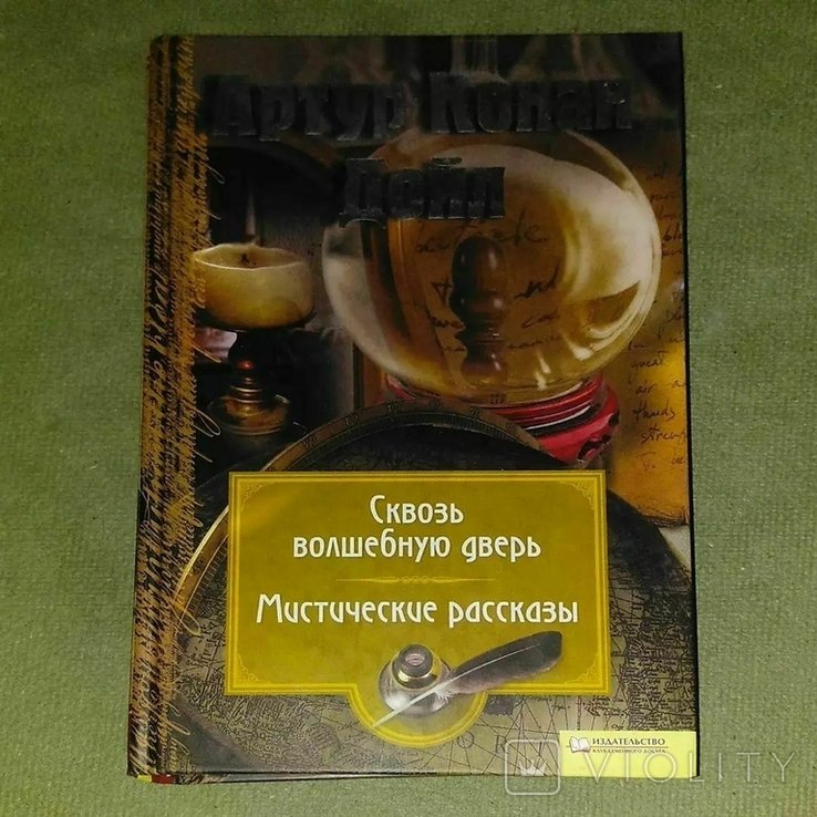 А. Конан Дойль. Сквозь волшебную дверь