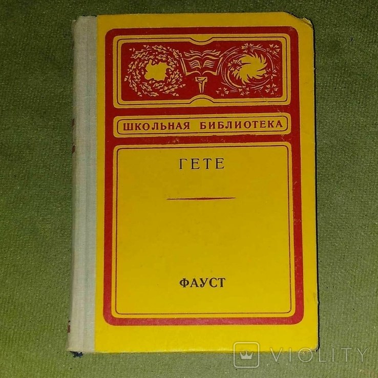 И.В. Гете. Фауст