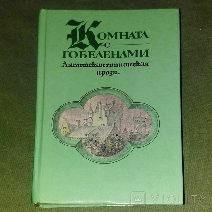 О. Уайльд. Комната с гобеленами