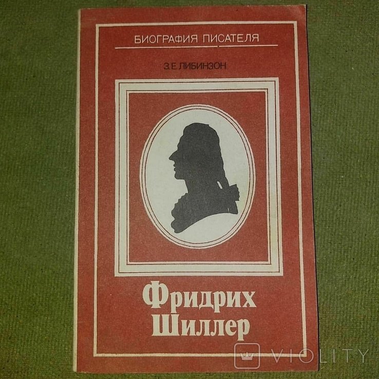 Ф. Шиллер. Либинзон