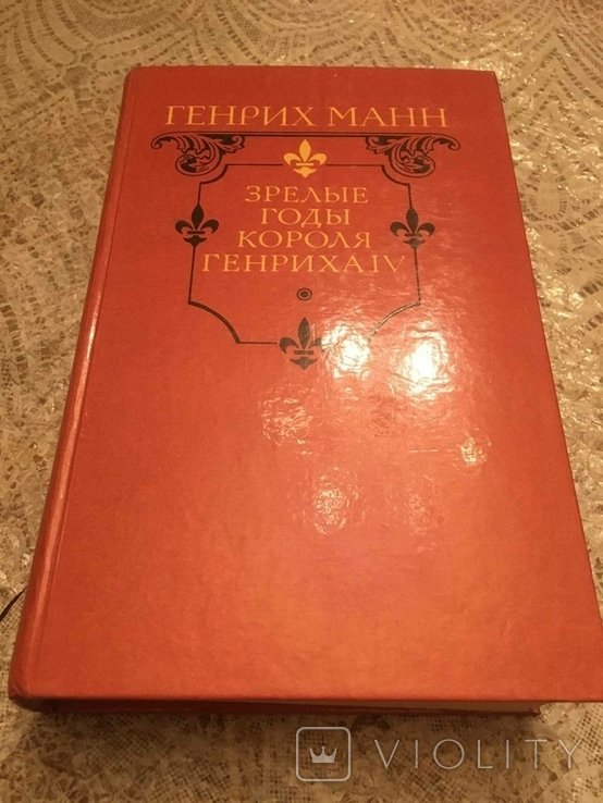 Г. Манн. Зрелые годы короля Генриха