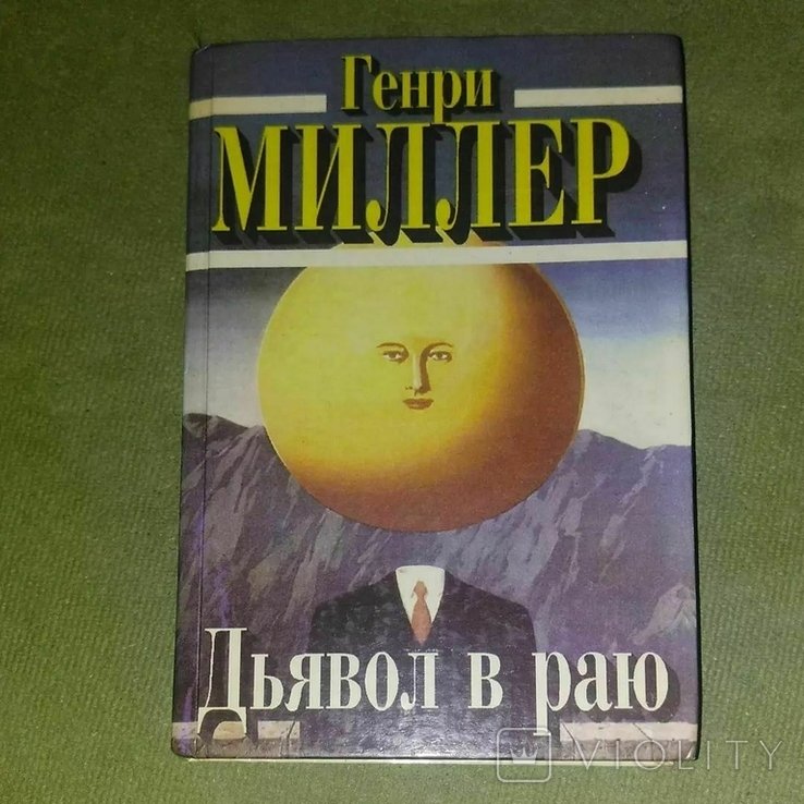 Г. Миллер. Дьявол в раю