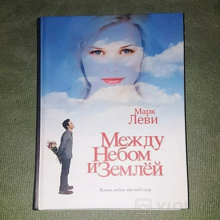 М. Леви. Между небом и землей
