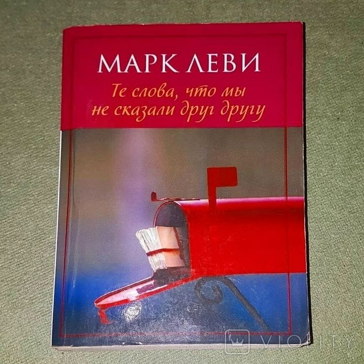М. Леви. Те слова что мы не сказали друг другу