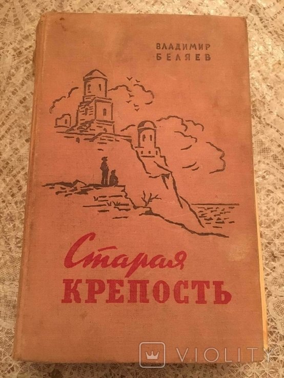 В.Ф. Беляев. Старая крепость