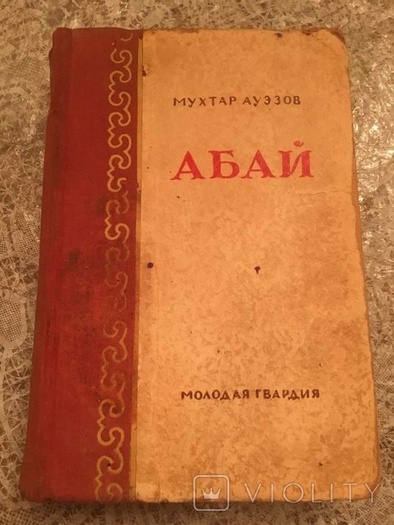 М. Ауезов. Абай
