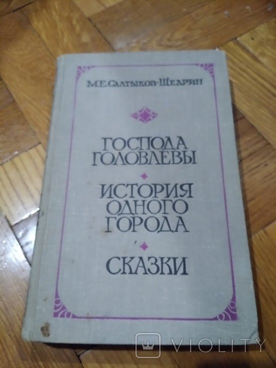 М.Е. СалтыковЩедрин. Господа Головлевы. История одного города. Сказки