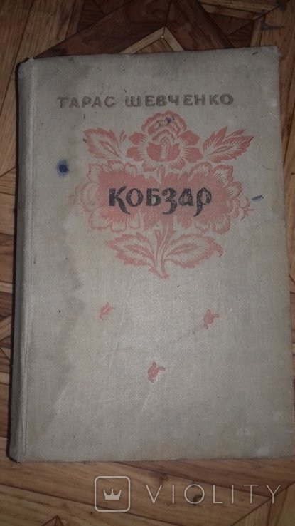 Т.Г. Шевченко. Кобзар