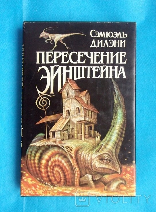 С. Дилэни. Пересечение Эйнштейна