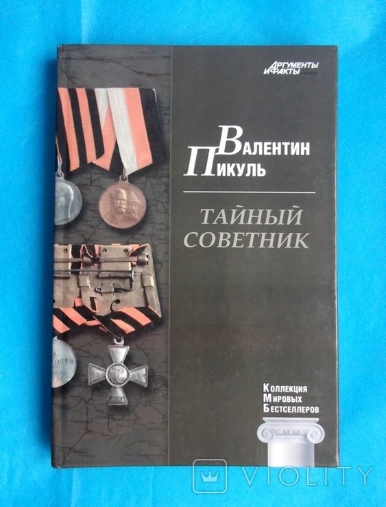 В. Пикуль. Тайный советник
