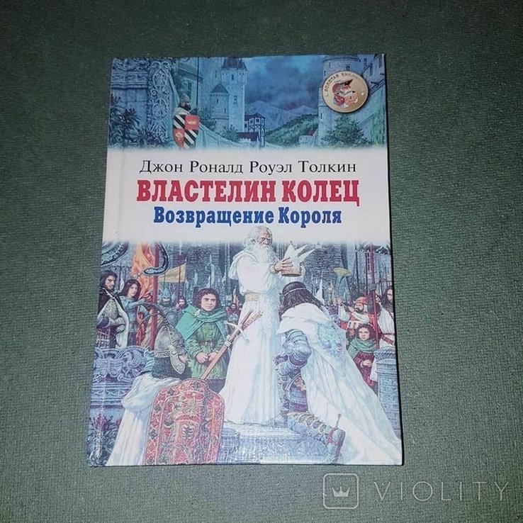 Д.Р. Толкиен. Властелин колец. Возвращение короля