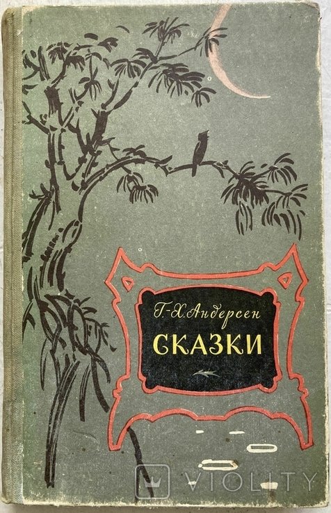 Г.Х. Андерсен. Сказки
