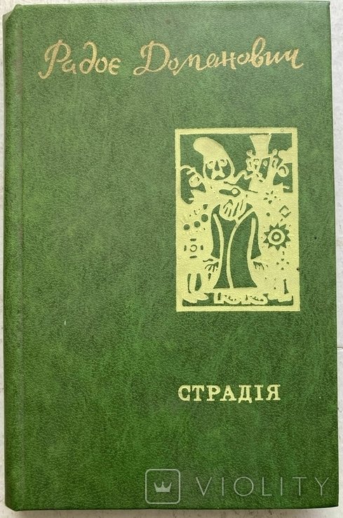 Р. Доманович. Страдія. Подарунок королю