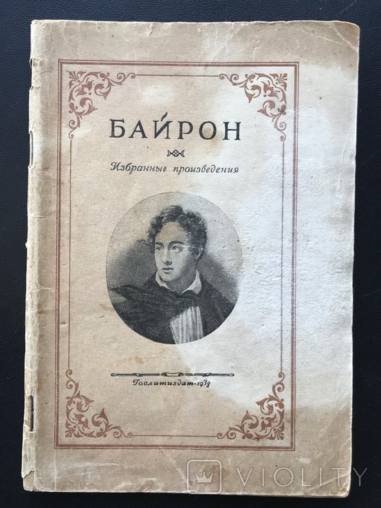 Г. Байрон. 1938
