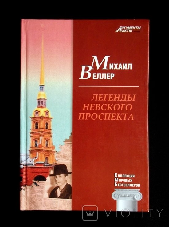 М. Веллер. Легенды Невского проспекта