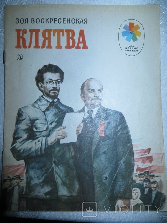 З. Воскресенская. Клятва