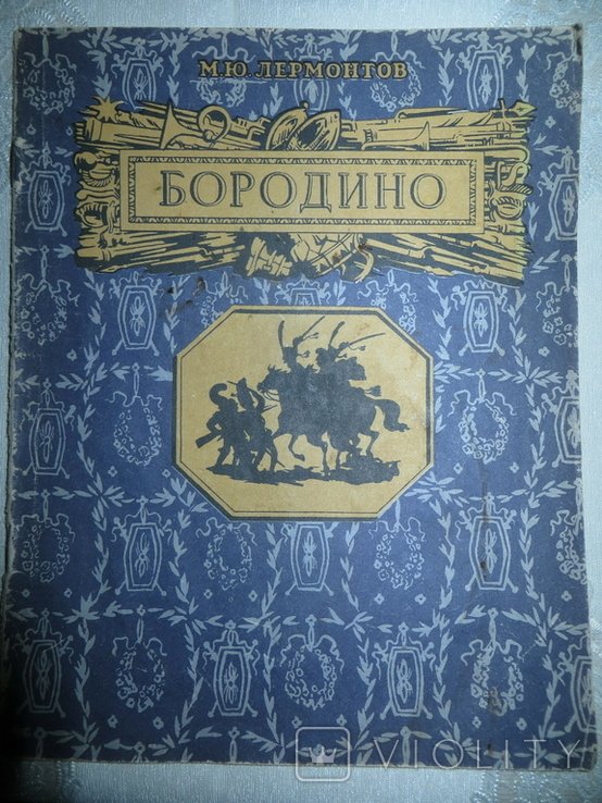 М.Ю. Лермонтов. Бородино