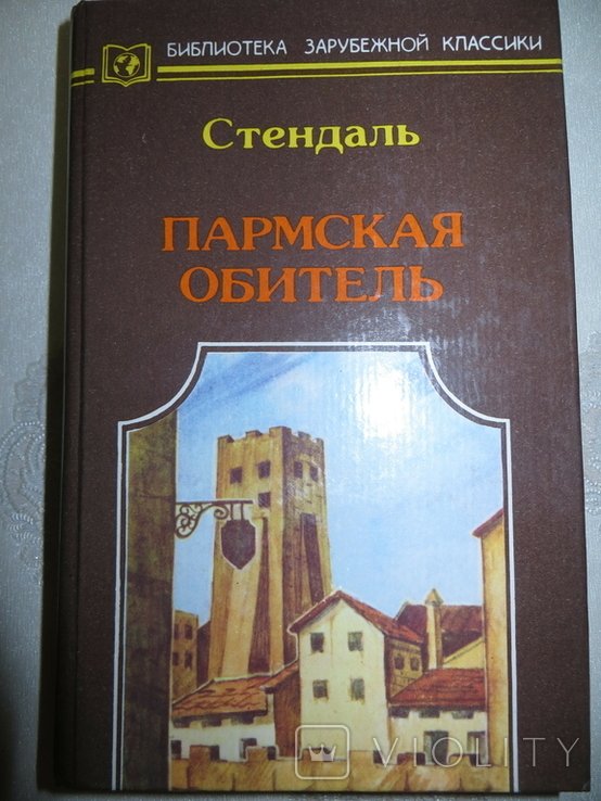 С. Б. Стендаль. Пармская обитель