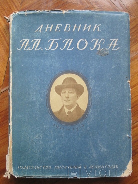 А.А. Блок. Дневник