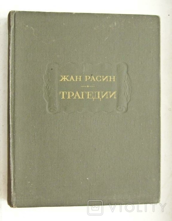 Ж. Расин. Трагедии