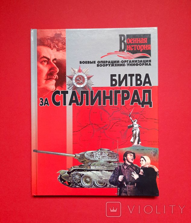 С. Битва за Сталинград