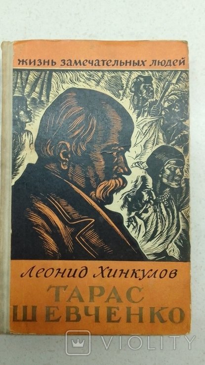 Т. Шевченко. Л. Хинкулов