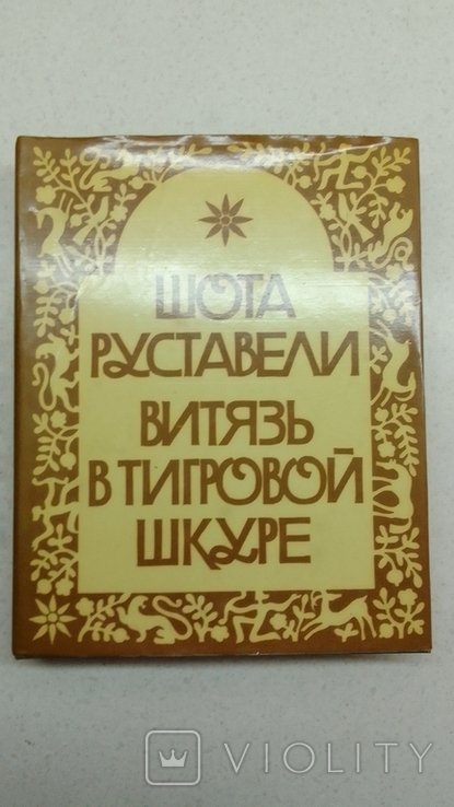 Ш. Руставели. Витязь в тигровой шкуре