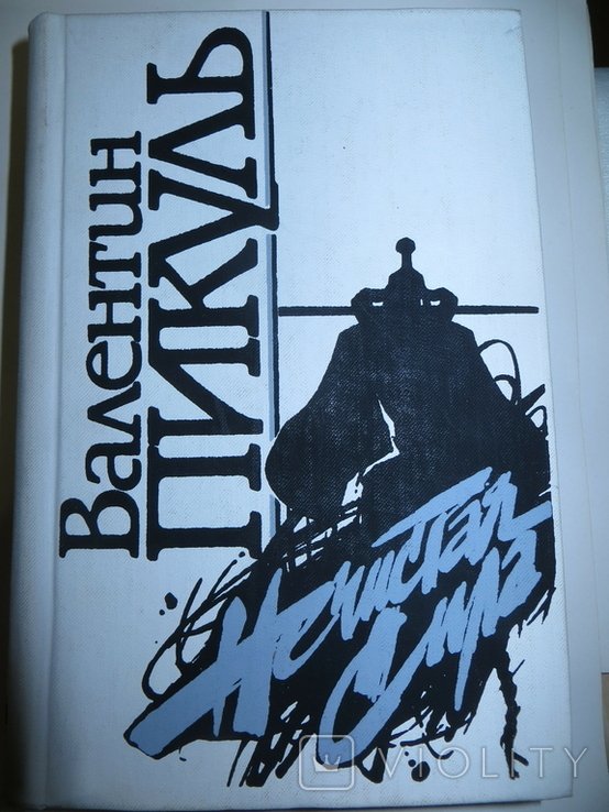 В. Пикуль. Нечистая сила