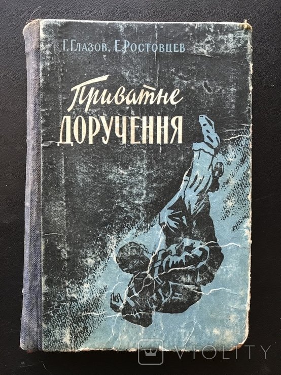 Приватное поручение. Приключенческий роман
