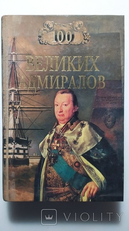 Н.В. Скрицкий. Сто великих адмиралов