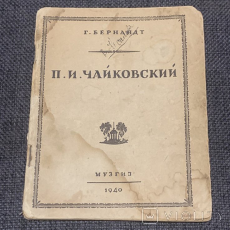 П.И. Чайковский. Краткий очерк