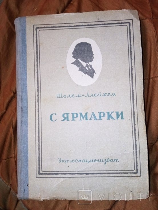 ШоломАлейхем. С ярмарки
