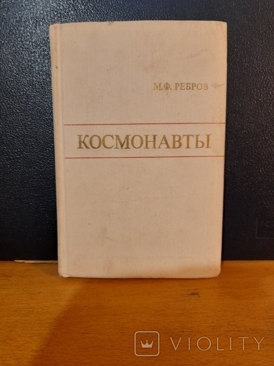 М.Ф. Ребров. Космонавты