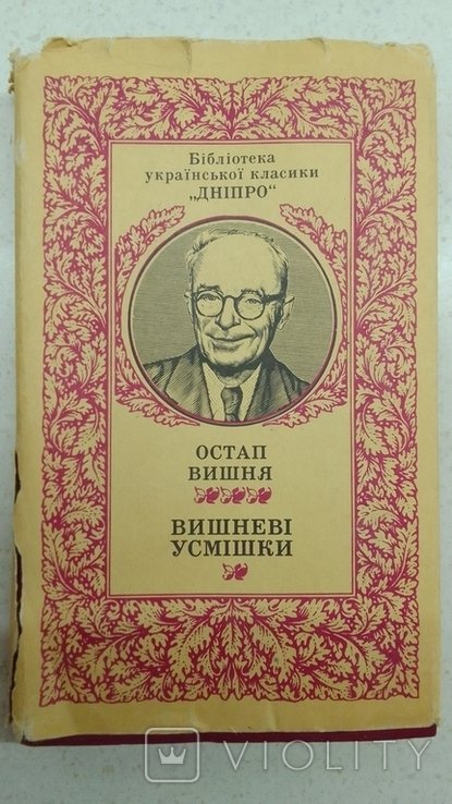 О. Г. Вишня. Вишневые улыбки