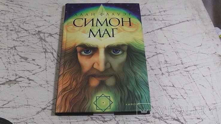 А. Флауэр. Симон Маг
