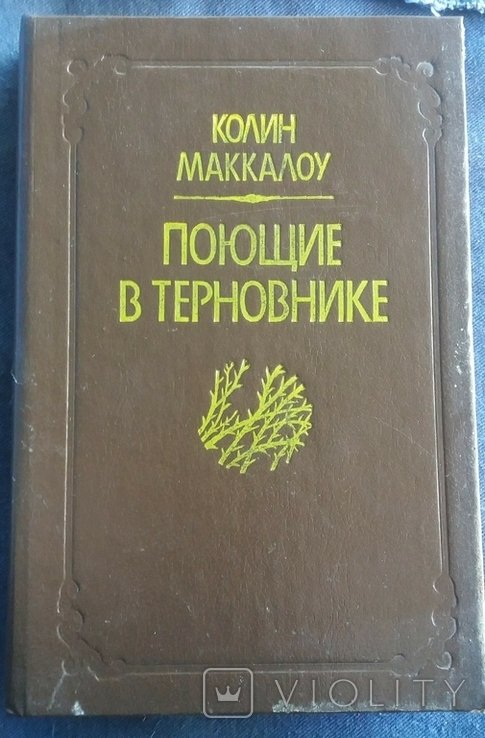 К. Маккалоу. Поющие в терновнике