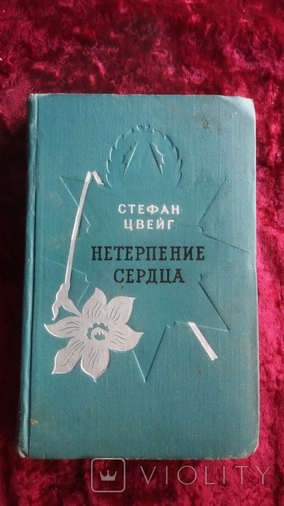 С.Ц. Цвейг. Нетерпение серца