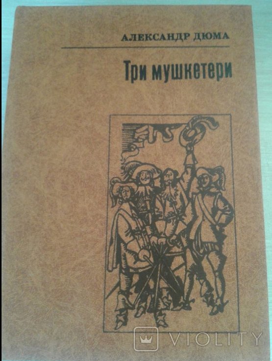 А.Д. Дюма. Три мушкетери