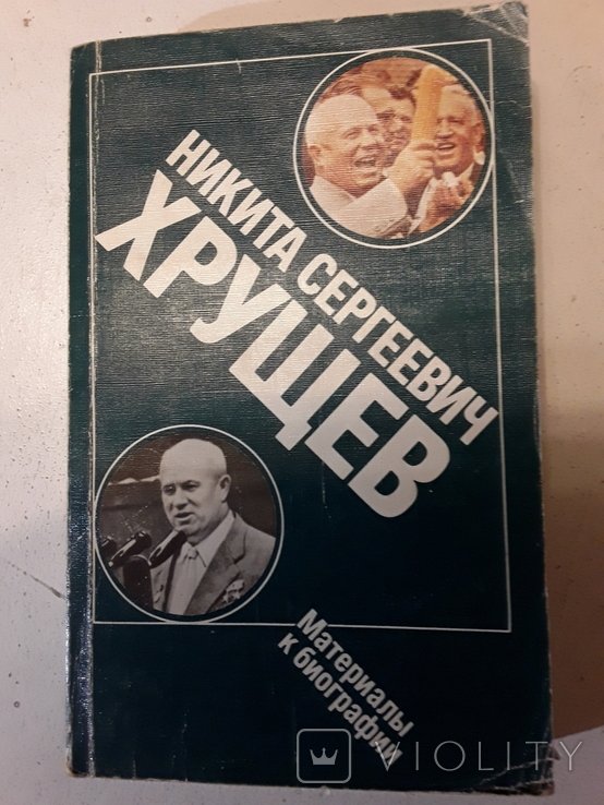 Никита Сергеевич Хрущев. Материалы к биографии