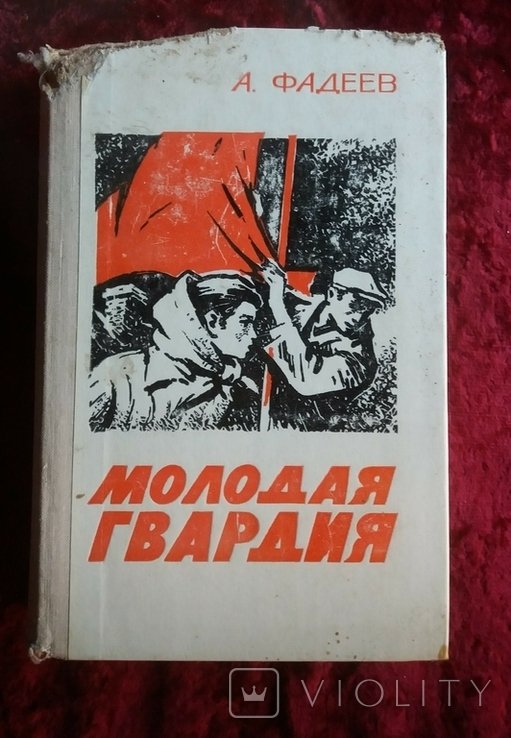 А. Фадеев. Молодая гвардия