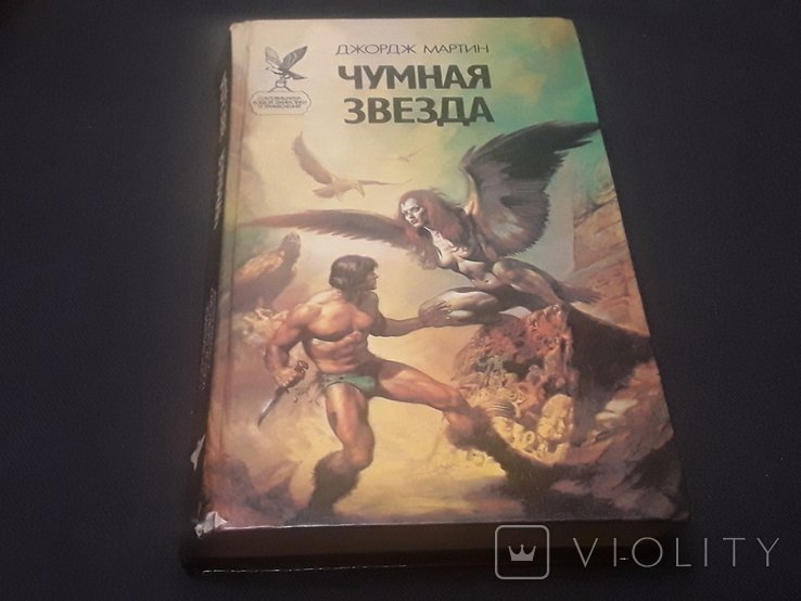 Д. Мартин. Чумная звезда