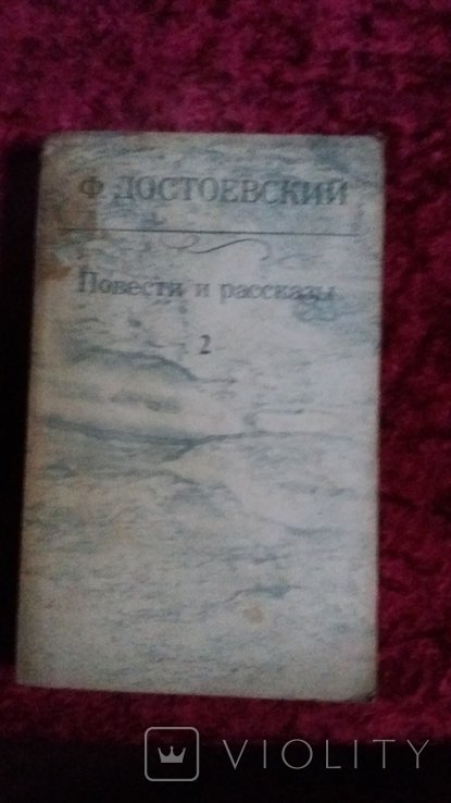 Ф.М. Достоевский. Повести и рассказы в 2 томах