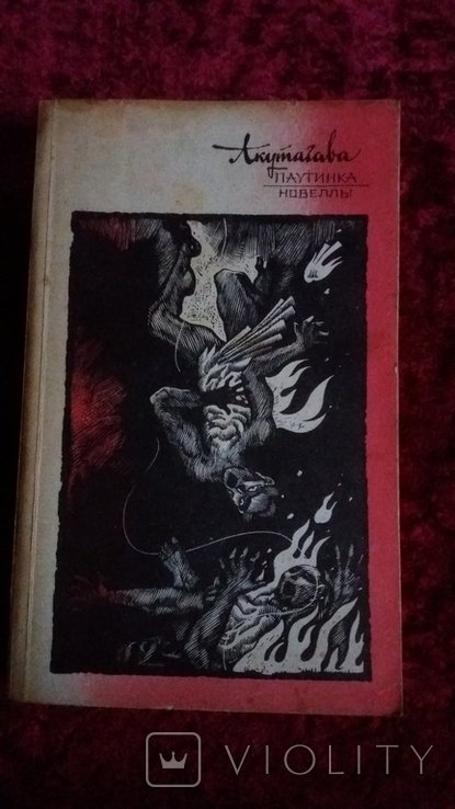 Р. Акутагава. Паутинка