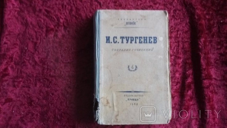 И.С. Тургенев. Собрание сочинений