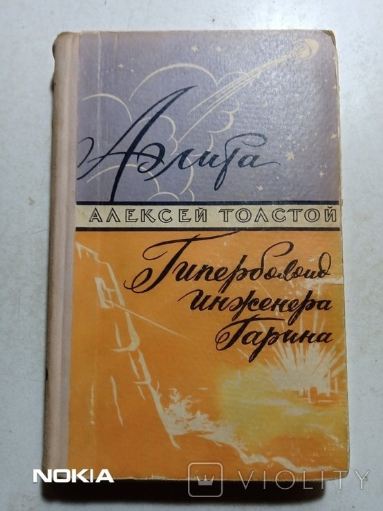 А.Н. Толстой. Аэлита. Гиперболоид инженера Гарина